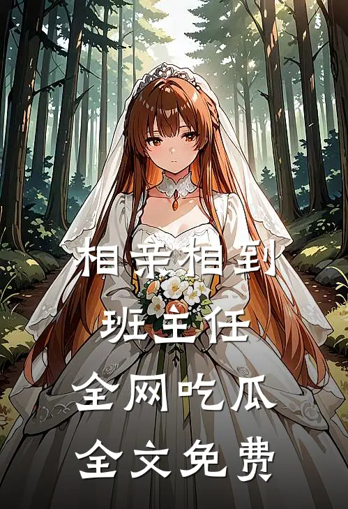 相亲相到班主任，全网吃瓜全文免费