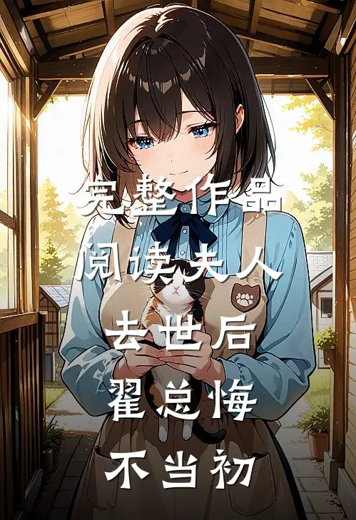 完整作品阅读夫人去世后，翟总悔不当初