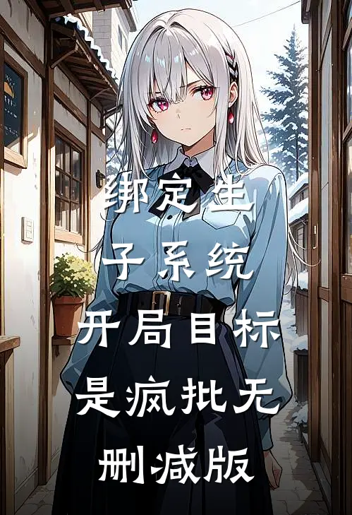 绑定生子系统，开局目标是疯批无删减版