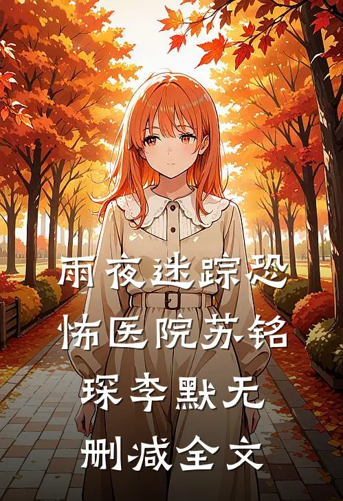 雨夜迷踪恐怖医院苏铭琛李默无删减全文