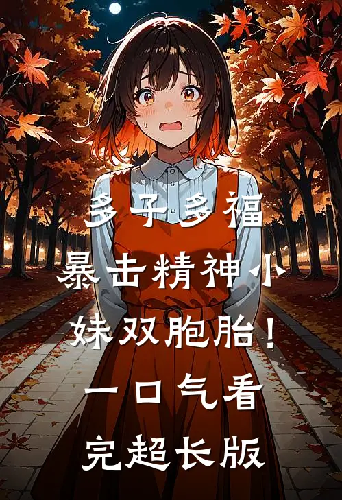 多子多福，暴击精神小妹双胞胎！一口气看完超长版