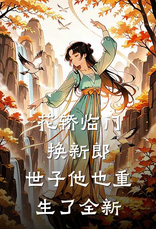 花轿临门换新郎，世子他也重生了全新