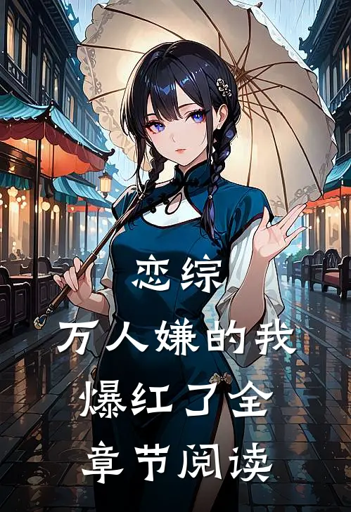 恋综：万人嫌的我爆红了全章节阅读