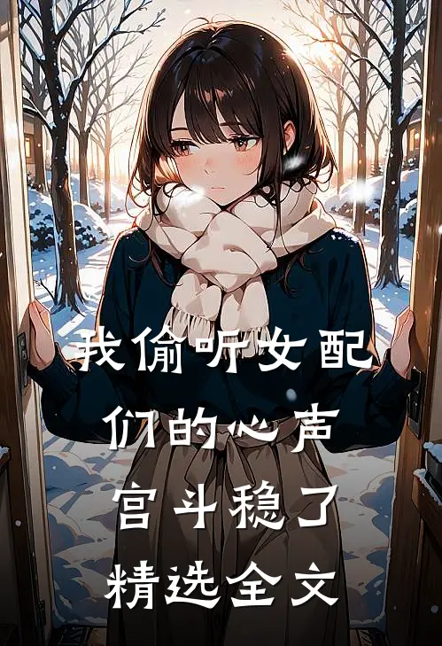 我偷听女配们的心声，宫斗稳了精选全文