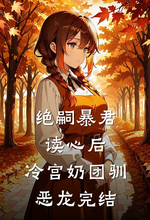 绝嗣暴君读心后，冷宫奶团驯恶龙完结