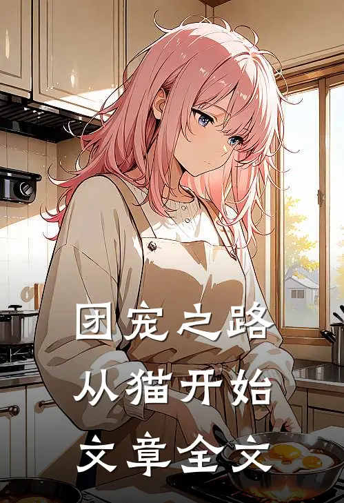 团宠之路，从猫开始文章全文
