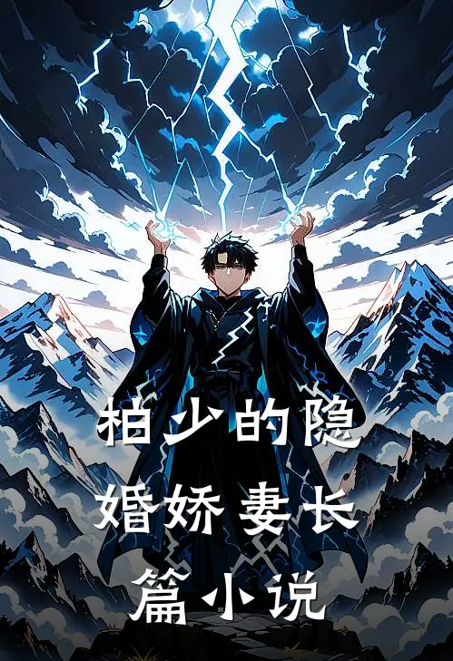 柏少的隐婚娇妻长篇小说