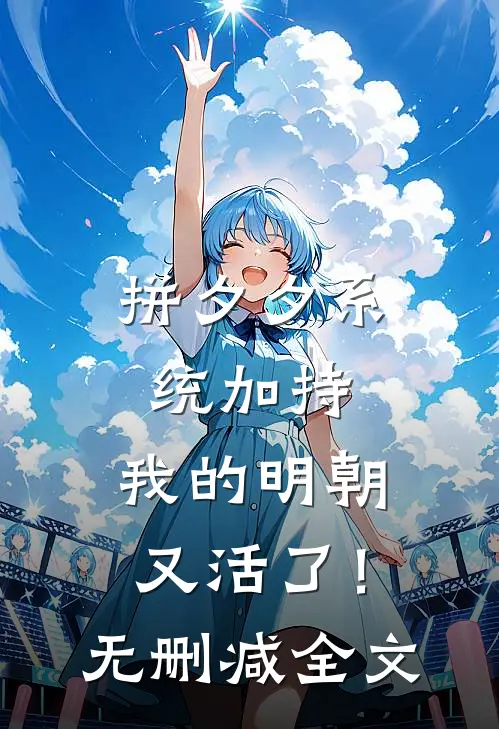 拼夕夕系统加持，我的明朝又活了！无删减全文