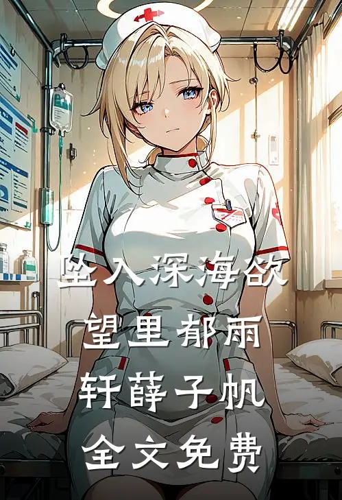 坠入深海欲望里郁雨轩薛子帆全文免费