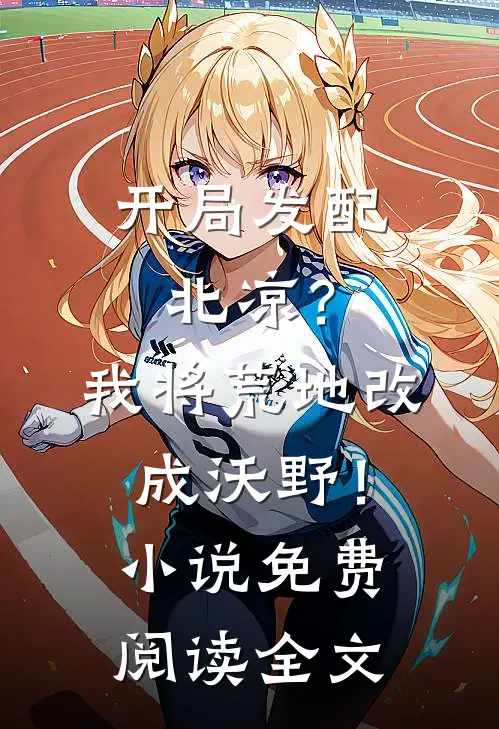 开局发配北凉？我将荒地改成沃野！小说免费阅读全文