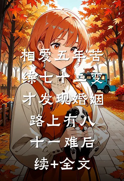 相爱五年苦练七十二变，才发现婚姻路上有八十一难后续+全文