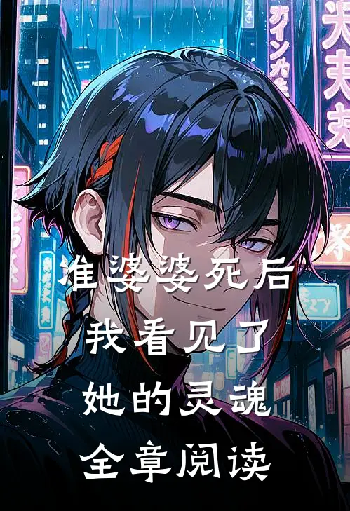 准婆婆死后，我看见了她的灵魂全章阅读