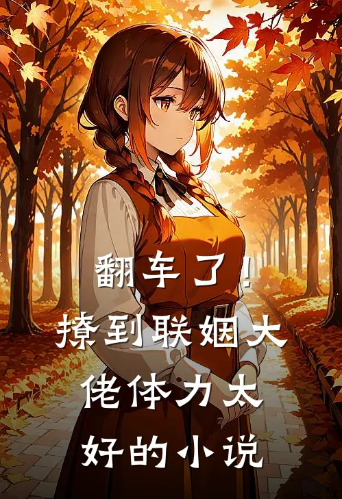翻车了！撩到联姻大佬体力太好的小说