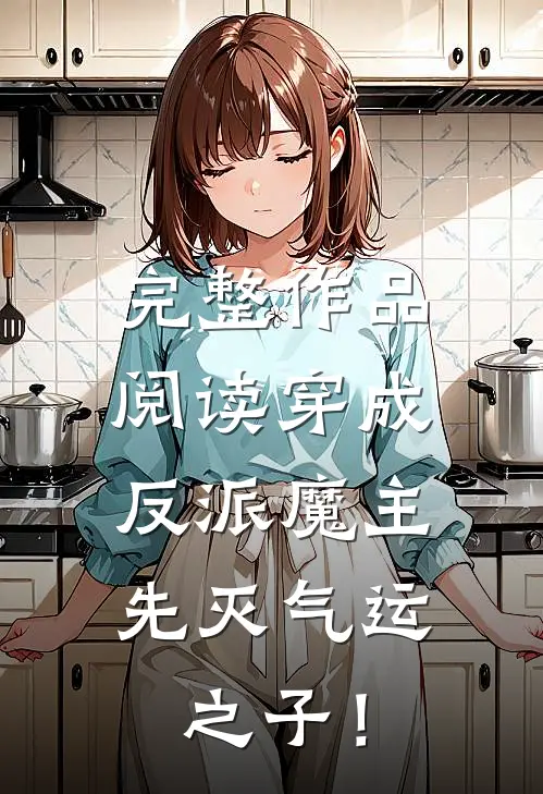 完整作品阅读穿成反派魔主：先灭气运之子！
