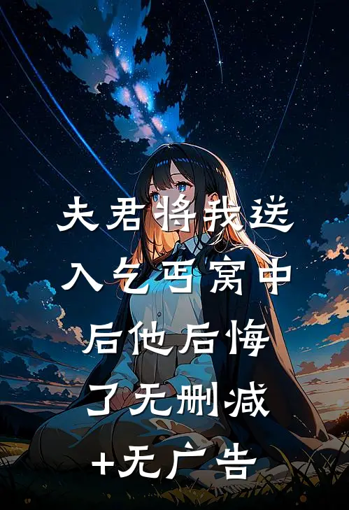 夫君将我送入乞丐窝中后他后悔了无删减+无广告