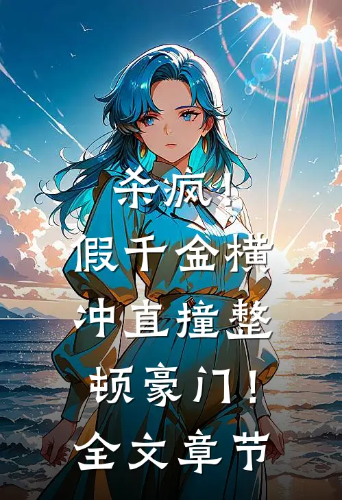 杀疯！假千金横冲直撞整顿豪门！全文章节