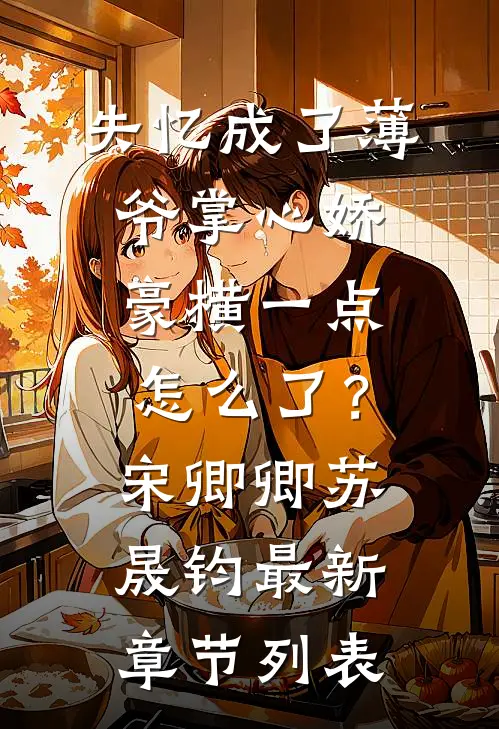 失忆成了薄爷掌心娇，豪横一点怎么了？宋卿卿苏晟钧最新章节列表