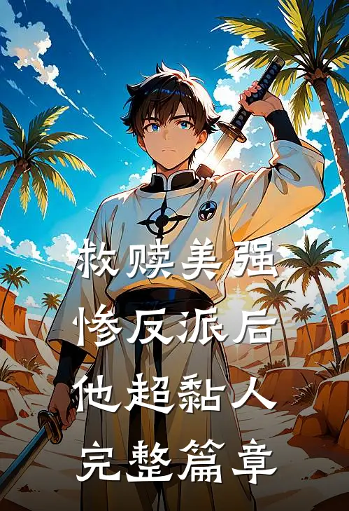 救赎美强惨反派后，他超黏人完整篇章