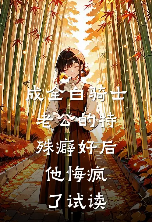 成全白骑士老公的特殊癖好后，他悔疯了试读