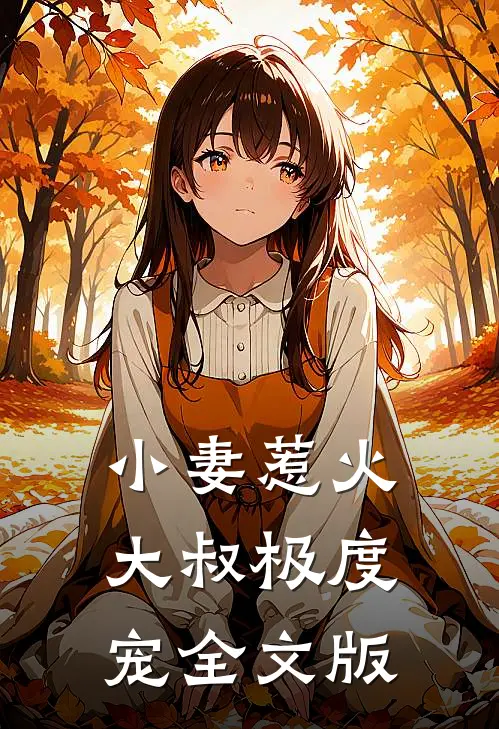 小妻惹火：大叔极度宠全文版