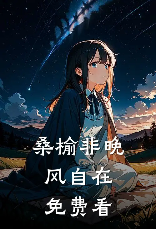 桑榆非晚，风自在免费看
