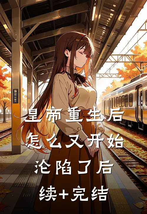 皇帝重生后怎么又开始沦陷了后续+完结
