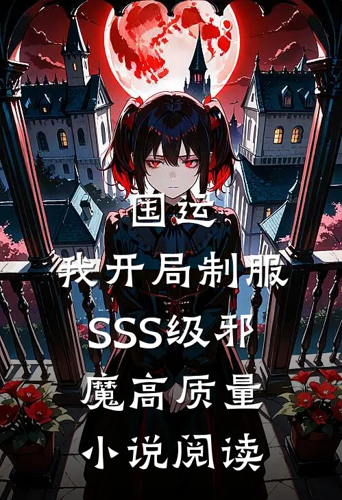 国运：我开局制服SSS级邪魔高质量小说阅读