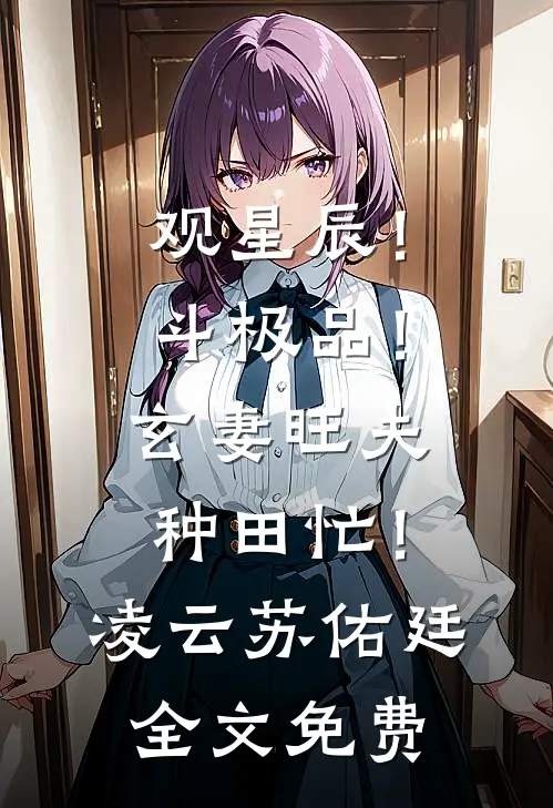 观星辰！斗极品！玄妻旺夫种田忙！凌云苏佑廷全文免费