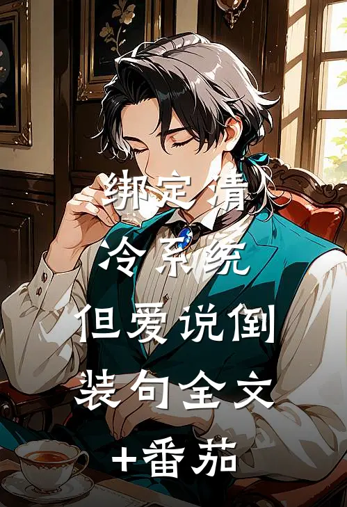 绑定清冷系统，但爱说倒装句全文+番茄