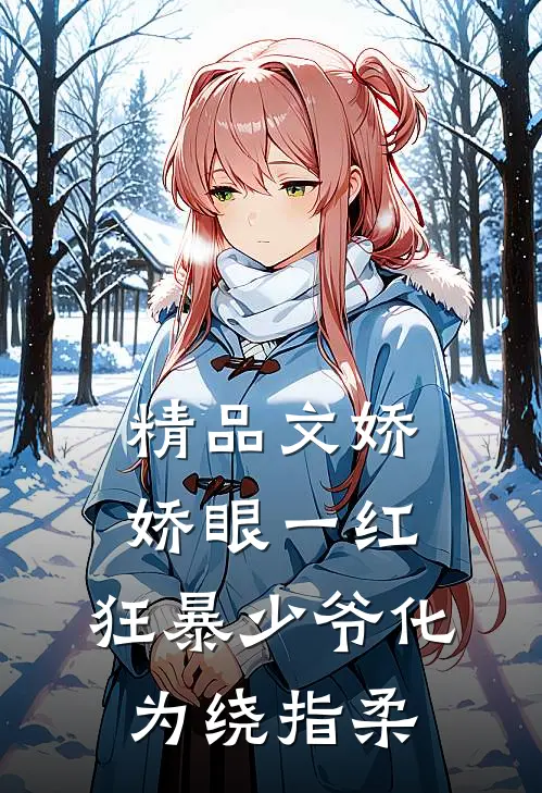 精品文娇娇眼一红，狂暴少爷化为绕指柔