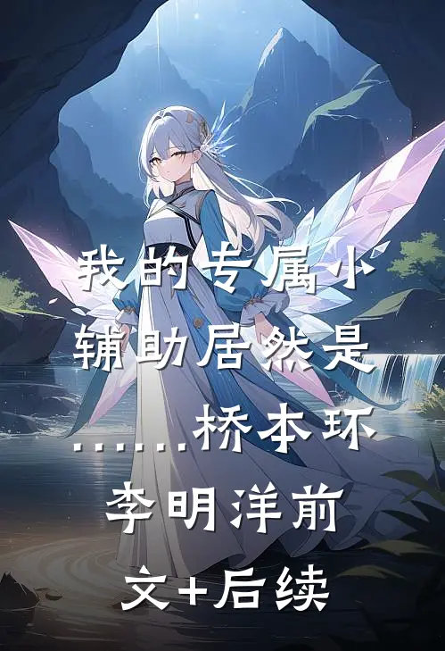 我的专属小辅助居然是……桥本环李明洋前文+后续