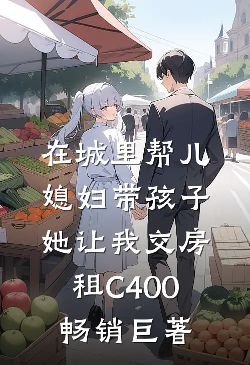 在城里帮儿媳妇带孩子她让我交房租C400畅销巨著