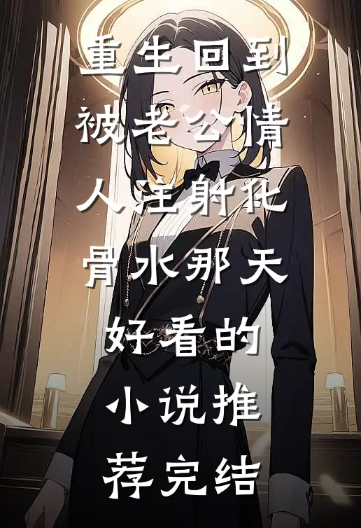 重生回到被老公情人注射化骨水那天好看的小说推荐完结