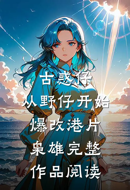 古惑仔：从野仔开始，爆改港片枭雄完整作品阅读