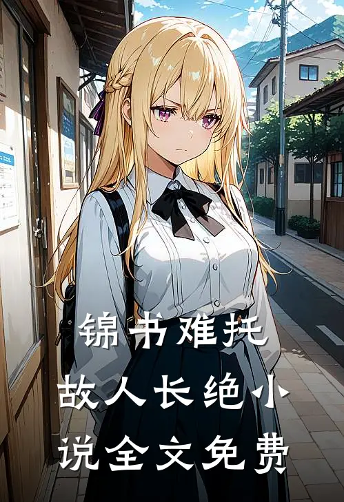锦书难托，故人长绝小说全文免费