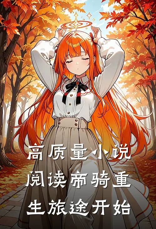 高质量小说阅读帝骑重生旅途开始