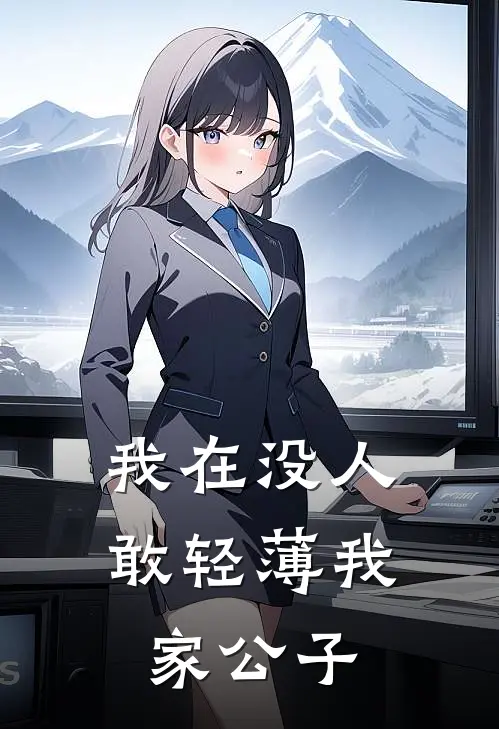 我在没人敢轻薄我家公子