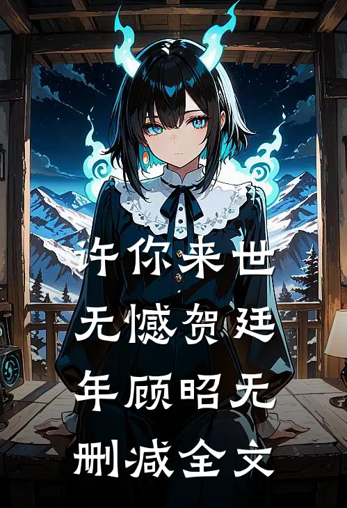 许你来世无憾贺廷年顾昭无删减全文