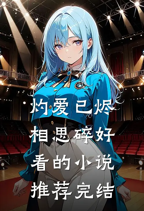 灼爱已烬相思碎好看的小说推荐完结