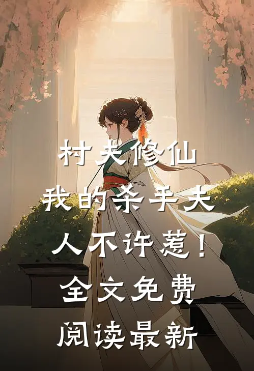 村夫修仙，我的杀手夫人不许惹！全文免费阅读最新