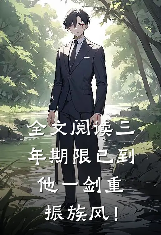 全文阅读三年期限已到，他一剑重振族风！