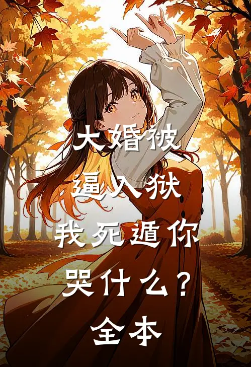 大婚被逼入狱，我死遁你哭什么？全本