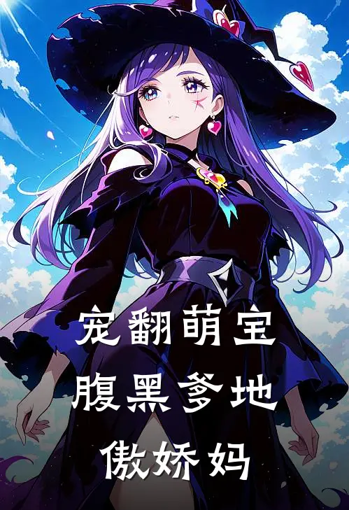 宠翻萌宝：腹黑爹地傲娇妈