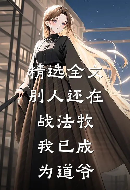 精选全文别人还在战法牧，我已成为道爷