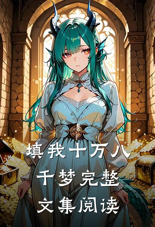 填我十万八千梦完整文集阅读