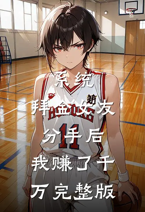系统：拜金女友分手后，我赚了千万完整版