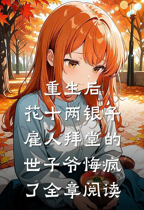 重生后，花十两银子雇人拜堂的世子爷悔疯了全章阅读