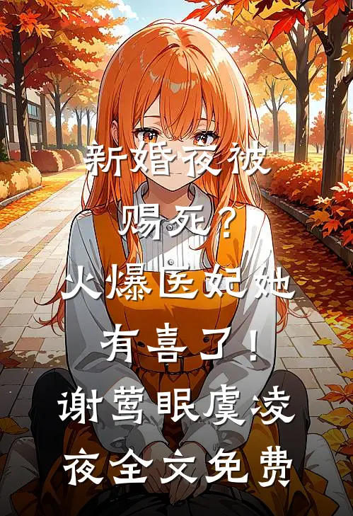 新婚夜被赐死？火爆医妃她有喜了！谢莺眠虞凌夜全文免费