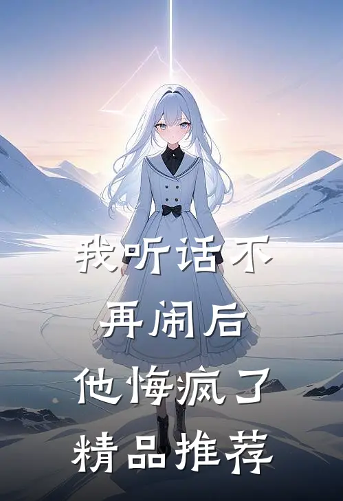 我听话不再闹后，他悔疯了精品推荐