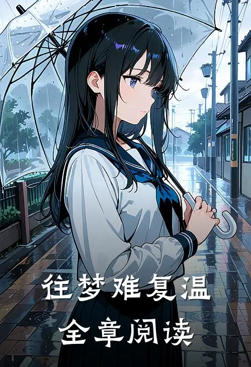 往梦难复温全章阅读